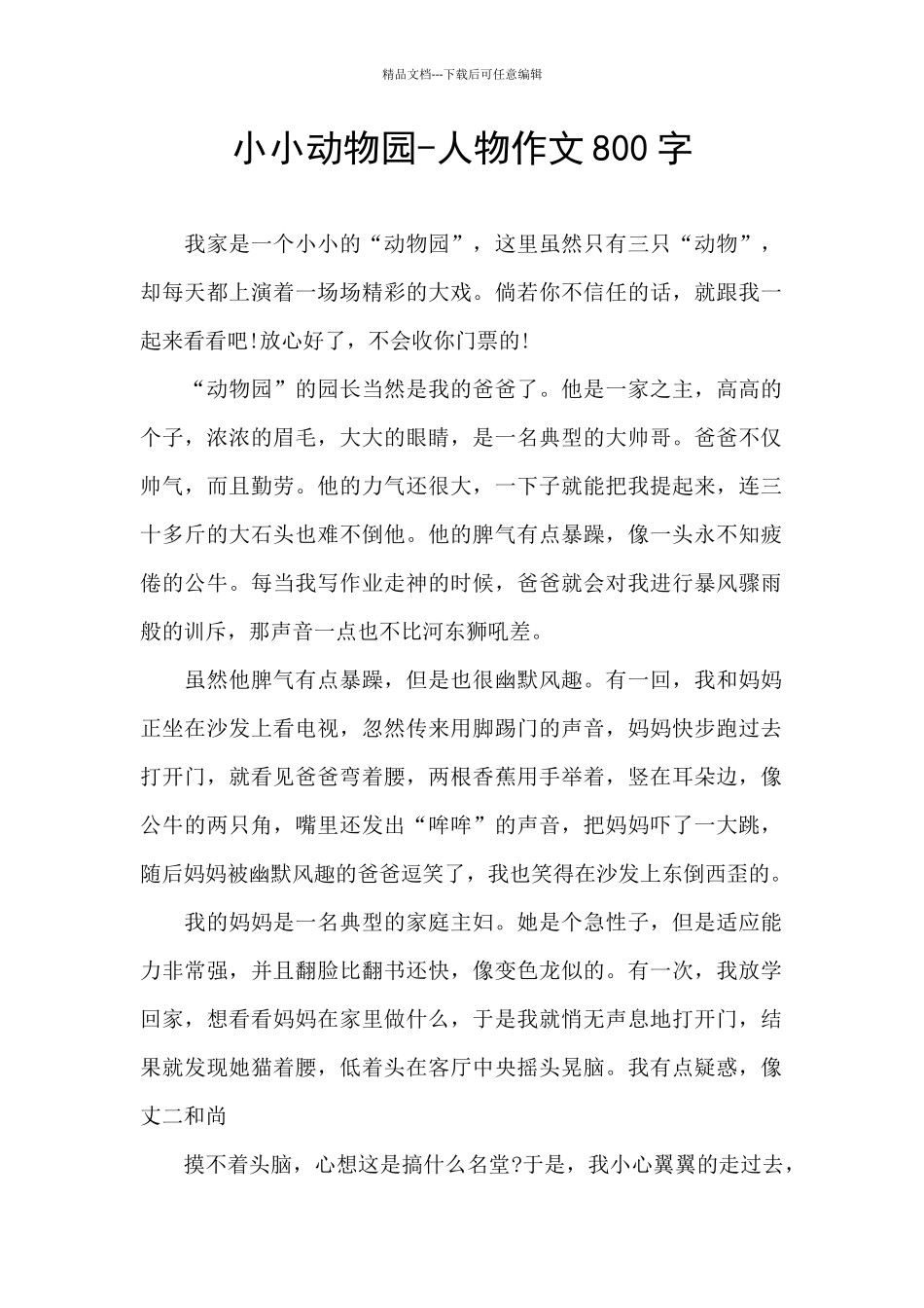 小小动物园-人物作文800字_第1页