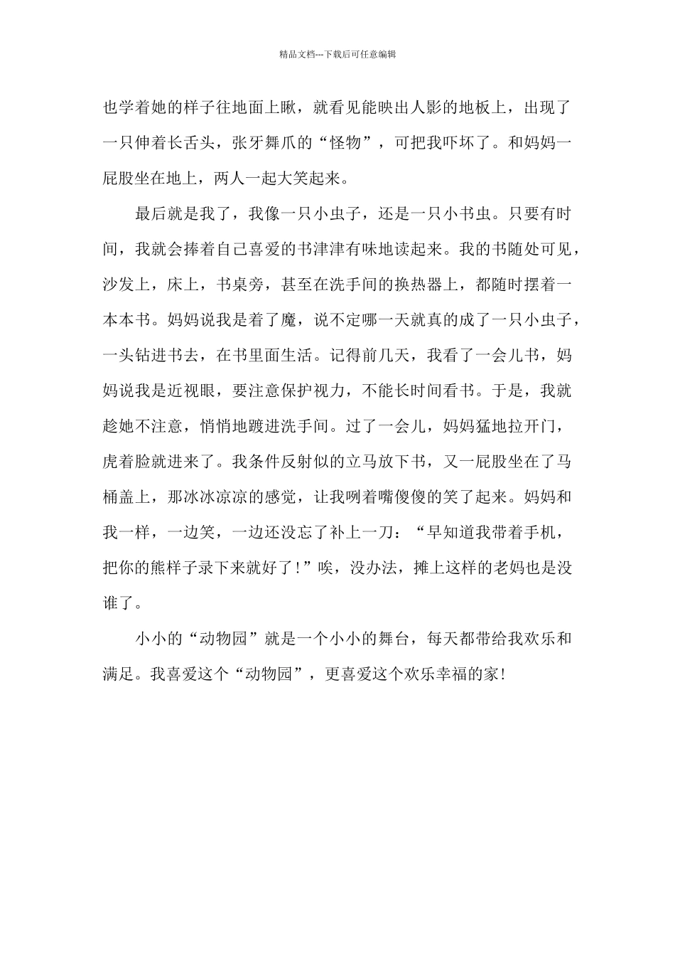 小小动物园-人物作文800字_第2页