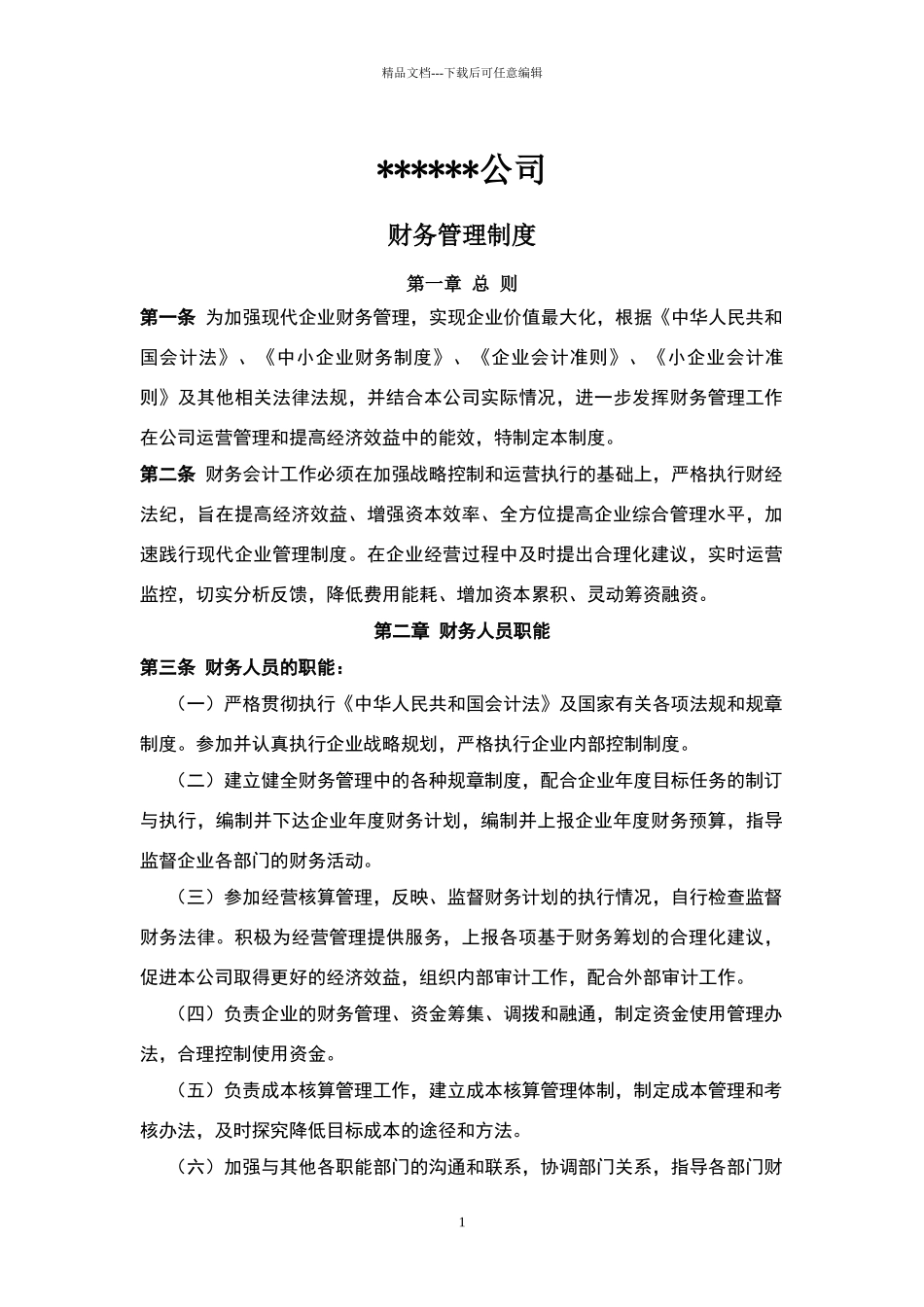 小微企业财务制度_第1页