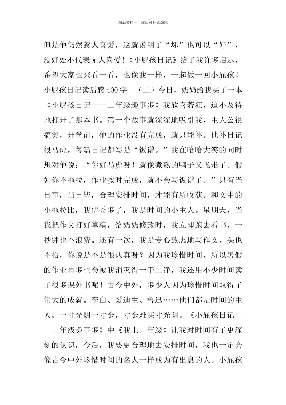 小屁孩日记读后感范文400字5篇_第2页