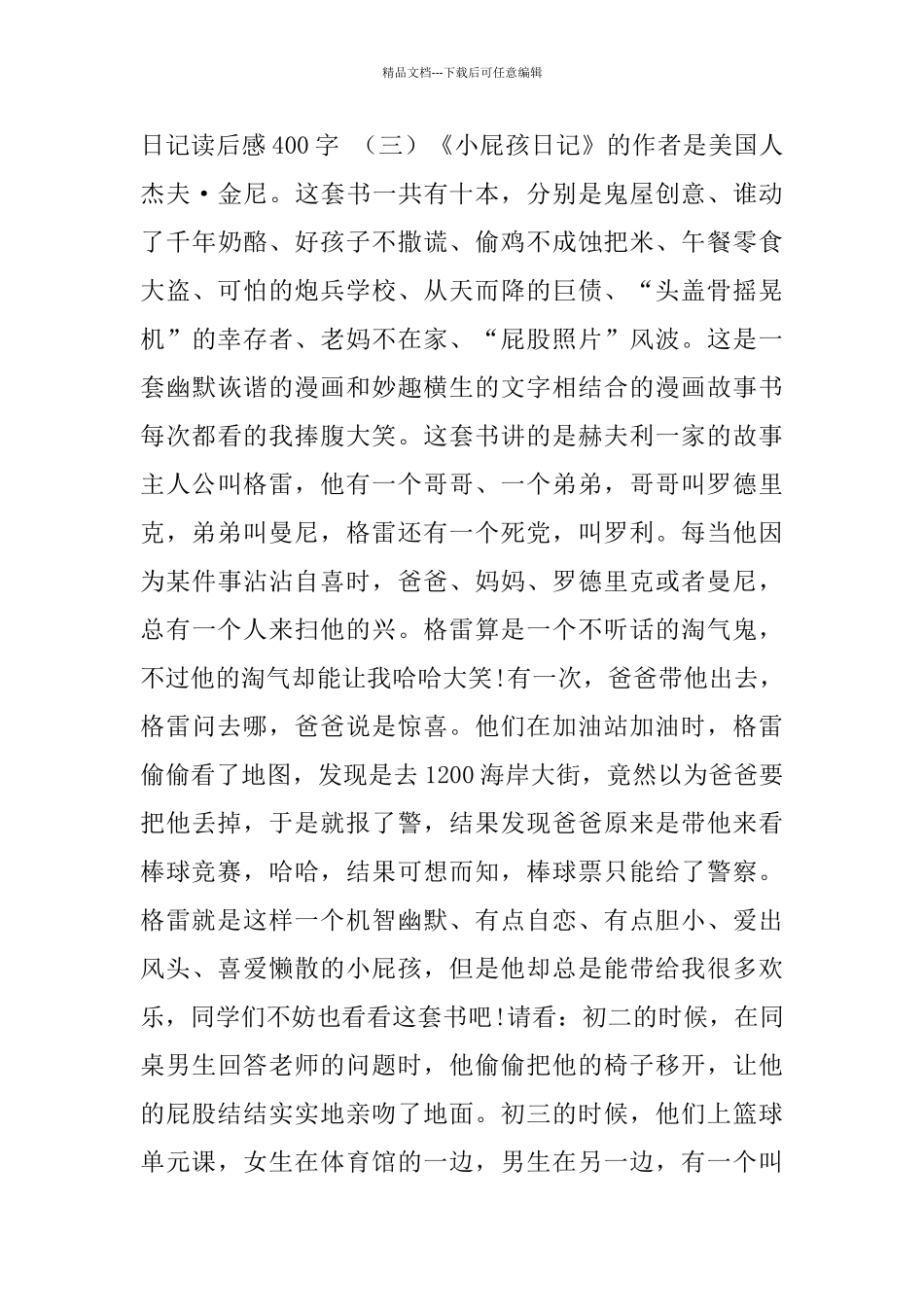 小屁孩日记读后感范文400字5篇_第3页