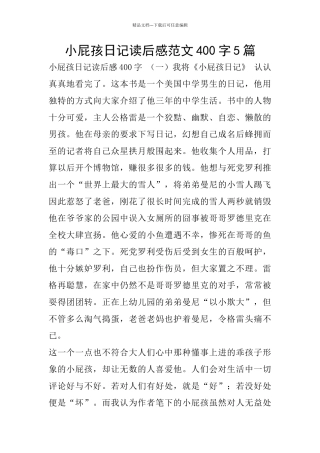 小屁孩日记读后感范文400字5篇