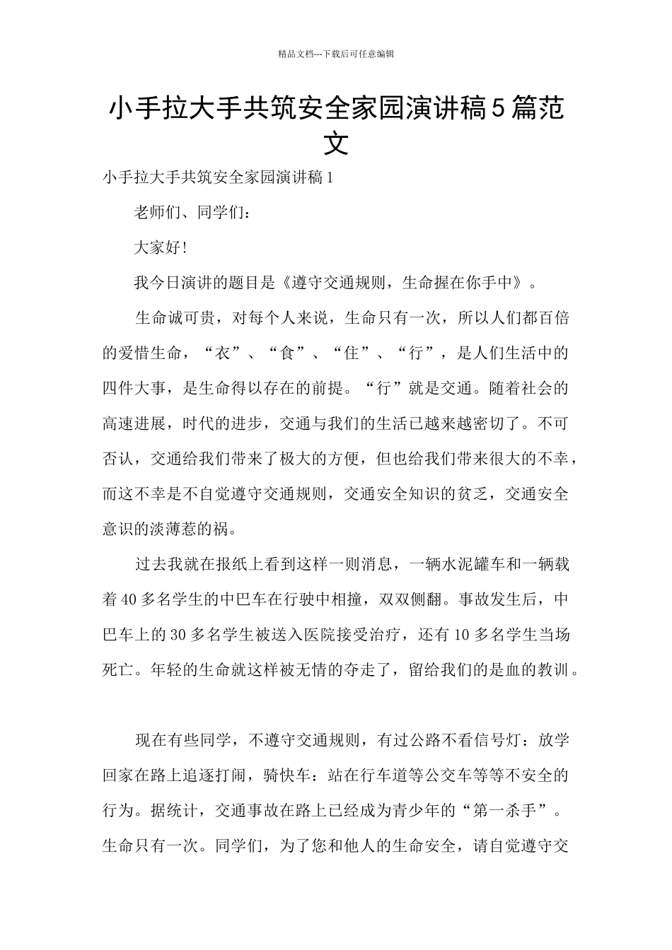 小手拉大手共筑安全家园演讲稿5篇范文_第1页