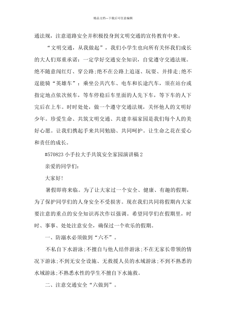 小手拉大手共筑安全家园演讲稿5篇范文_第2页