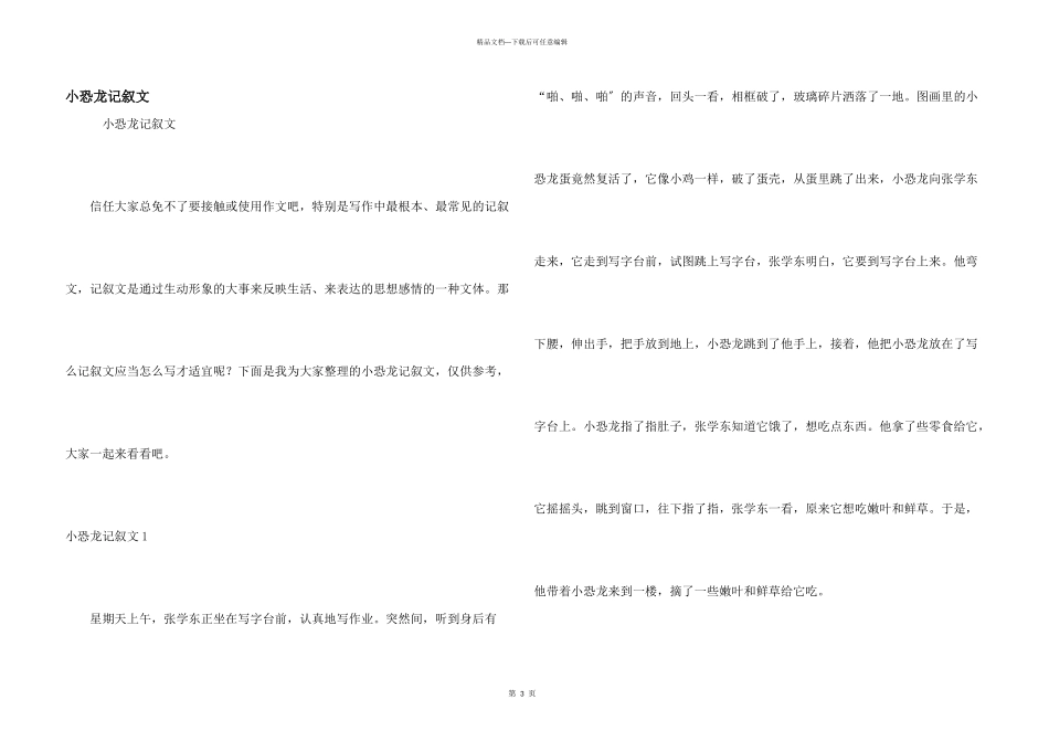 小恐龙记叙文_第1页