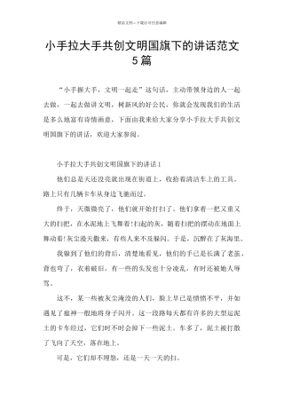 小手拉大手共创文明国旗下的讲话范文5篇