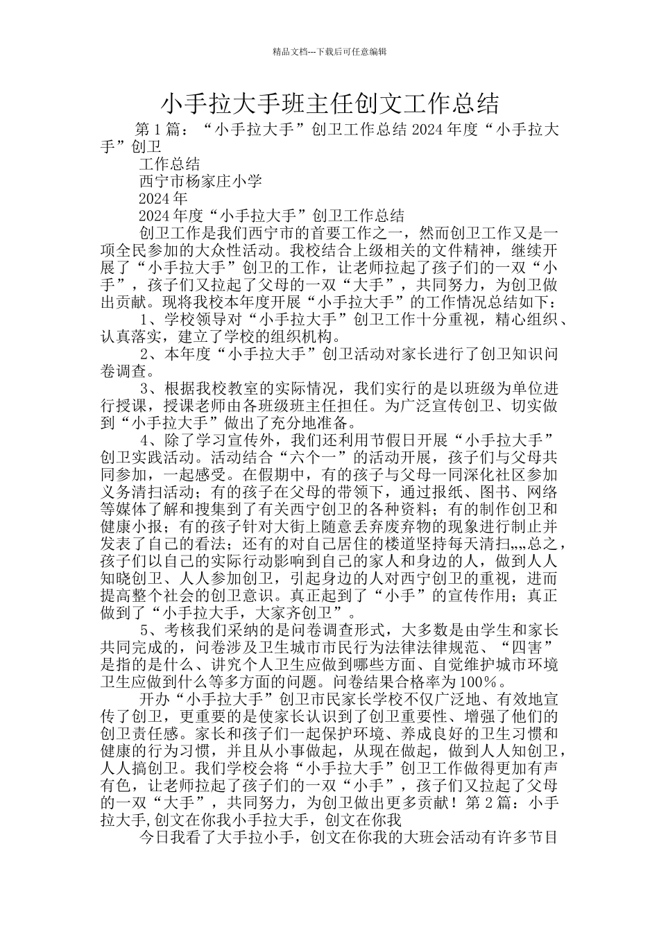 小手拉大手班主任创文工作总结_第1页