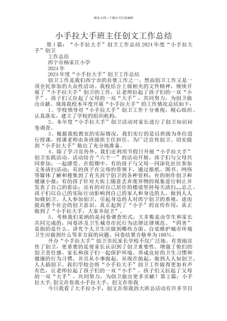 小手拉大手班主任创文工作总结