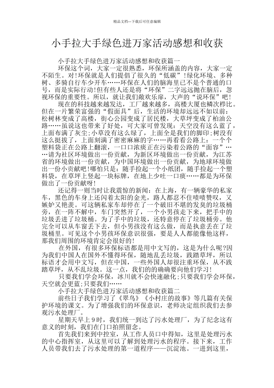 小手拉大手绿色进万家活动感想和收获_第1页