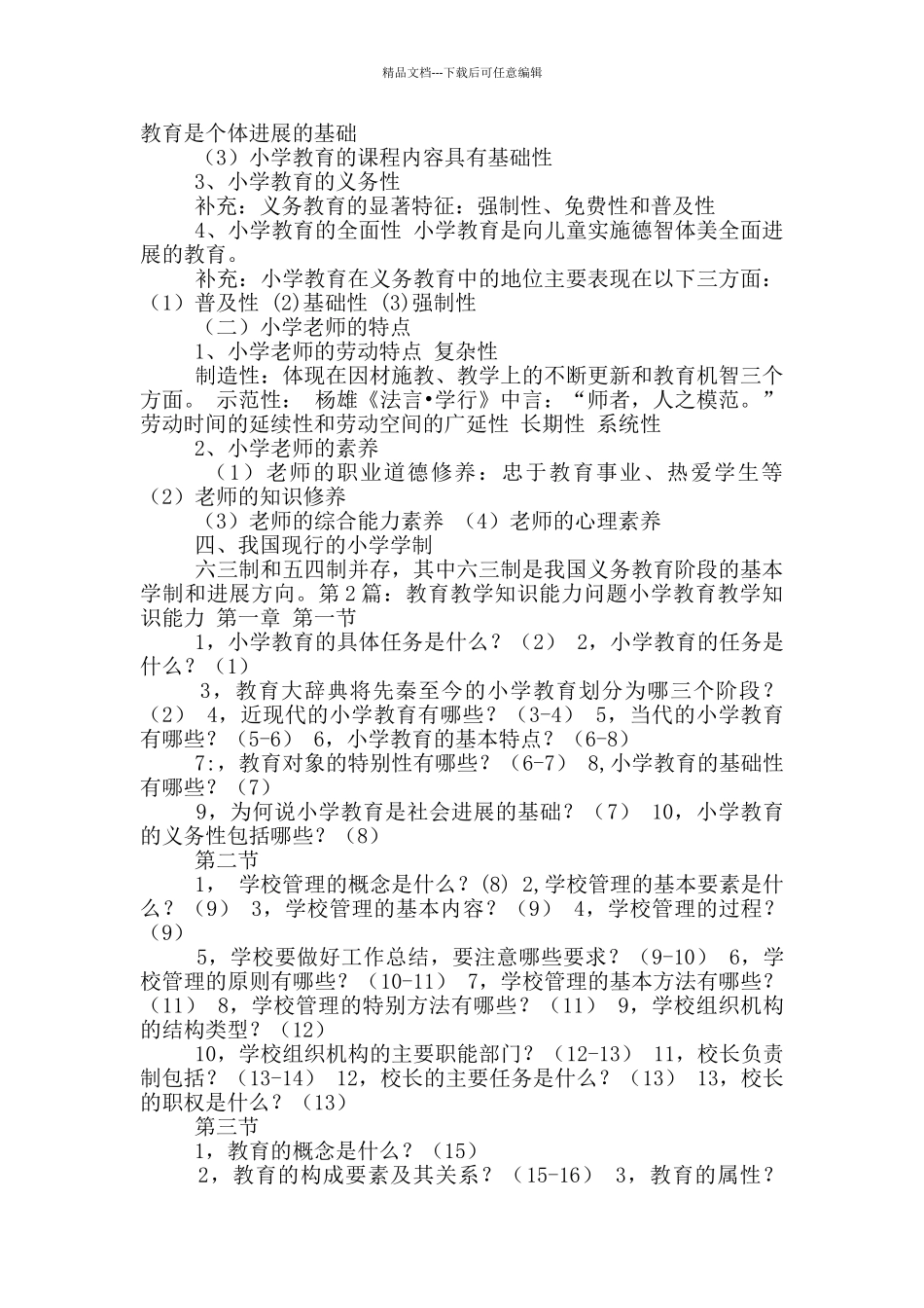 小教教育教学知识与能力教案模板_第3页