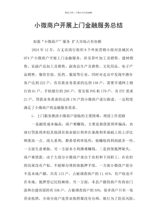 小微商户开展上门金融服务总结