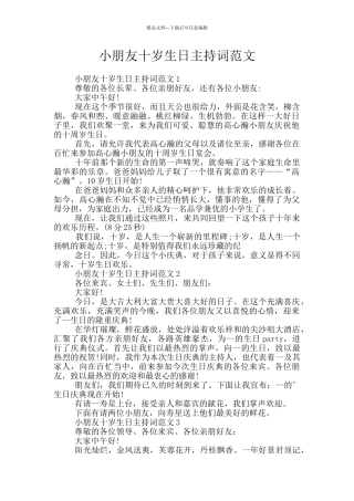 小朋友十岁生日主持词范文