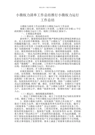 小微权力清单工作总结推行小微权力运行工作总结