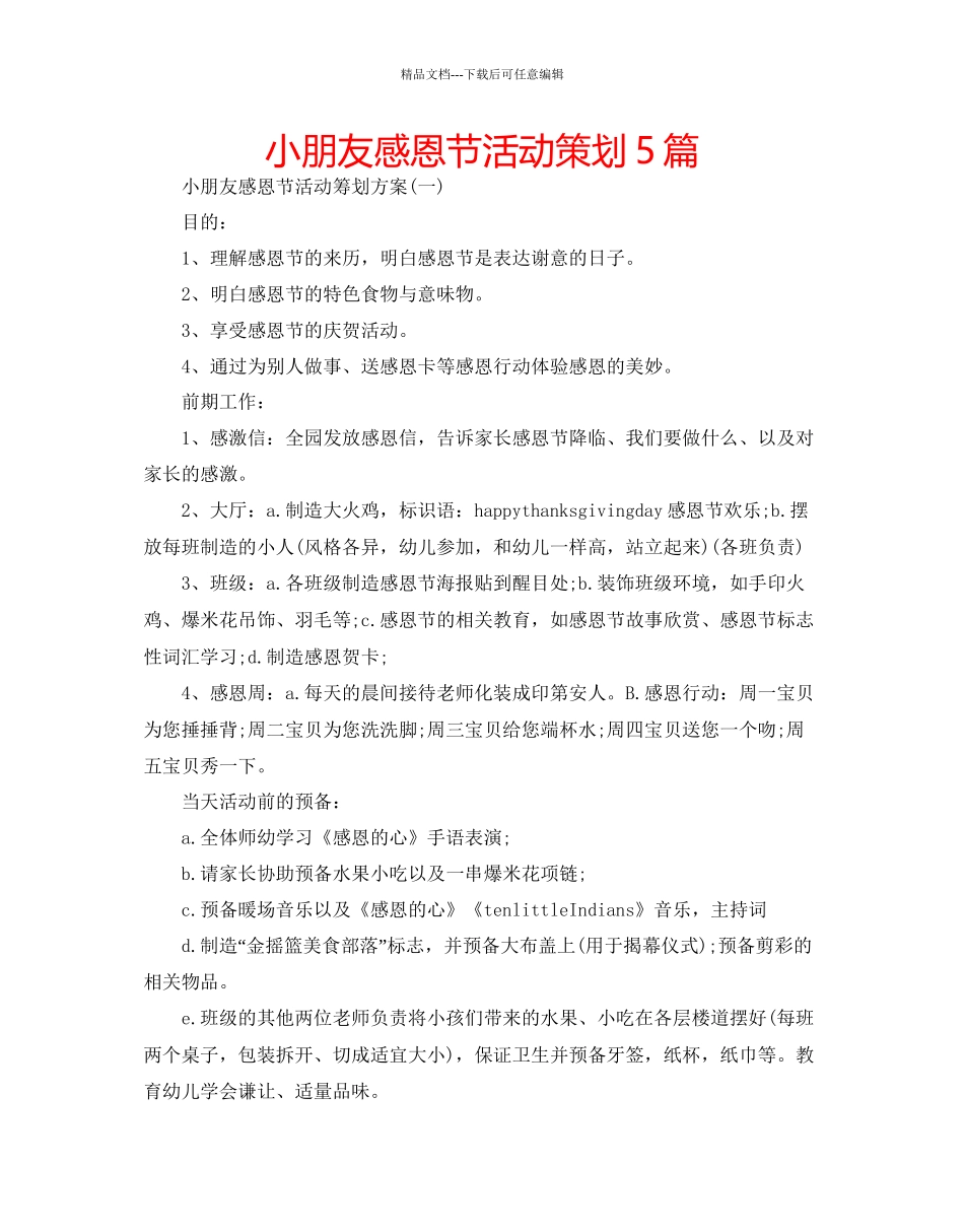 小朋友感恩节活动策划5篇_第1页