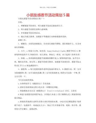 小朋友感恩节活动策划5篇