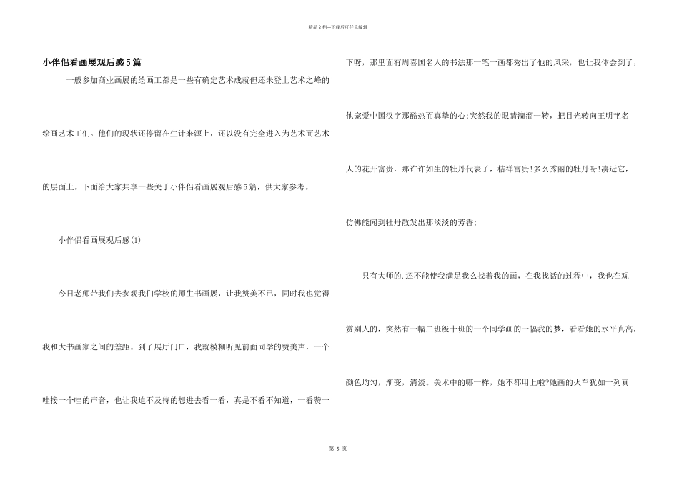 小朋友看画展观后感5篇_第1页