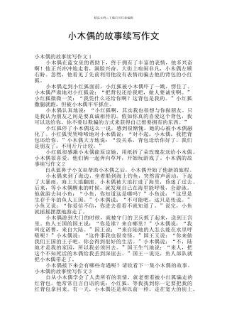 小木偶的故事续写作文
