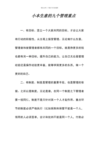 小本生意的九个管理重点