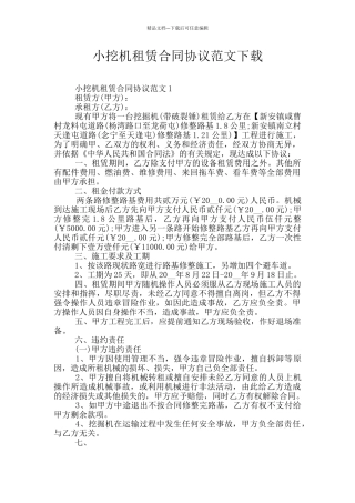小挖机租赁合同协议范文下载
