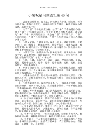 小暑祝福问候语汇编46句