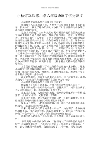 小桔灯观后感小学六年级500字优秀范文