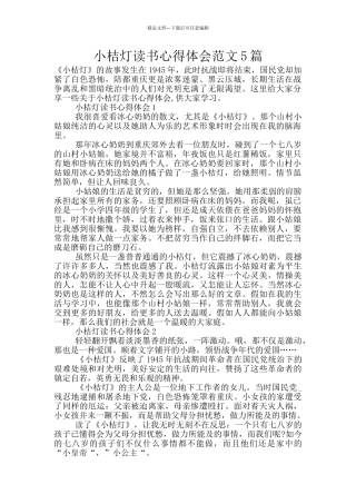 小桔灯读书心得体会范文5篇