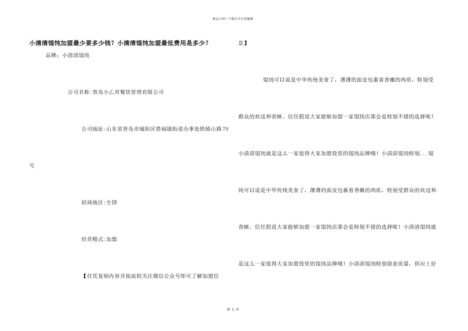 小清清馄饨加盟最少要多少钱？小清清馄饨加盟最低费用是多少？_第1页