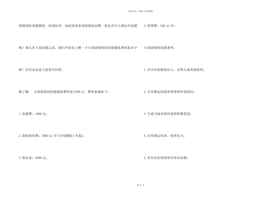 小清清馄饨加盟最少要多少钱？小清清馄饨加盟最低费用是多少？_第2页