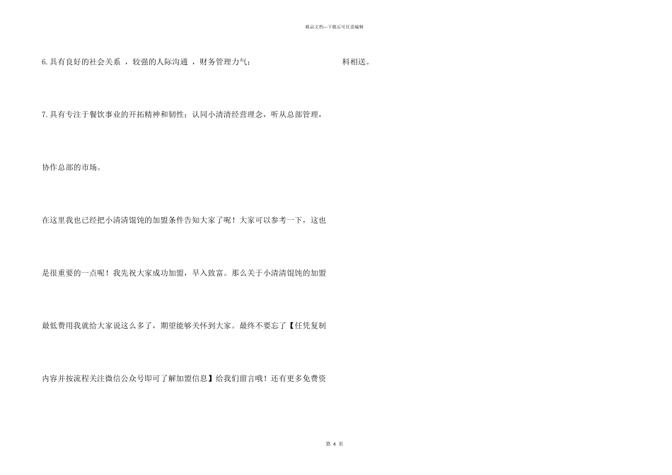 小清清馄饨加盟最少要多少钱？小清清馄饨加盟最低费用是多少？_第3页