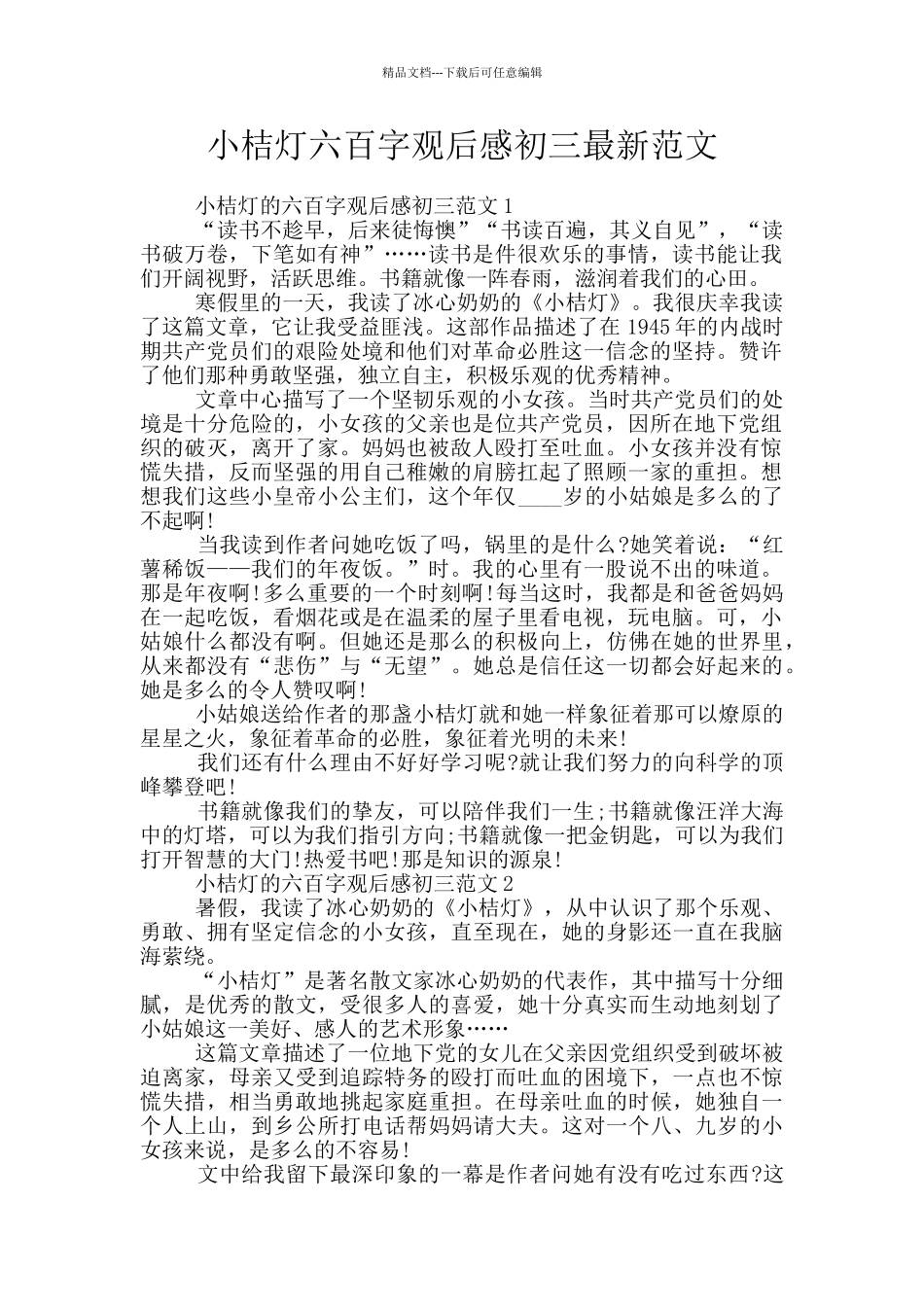 小桔灯六百字观后感初三最新范文_第1页