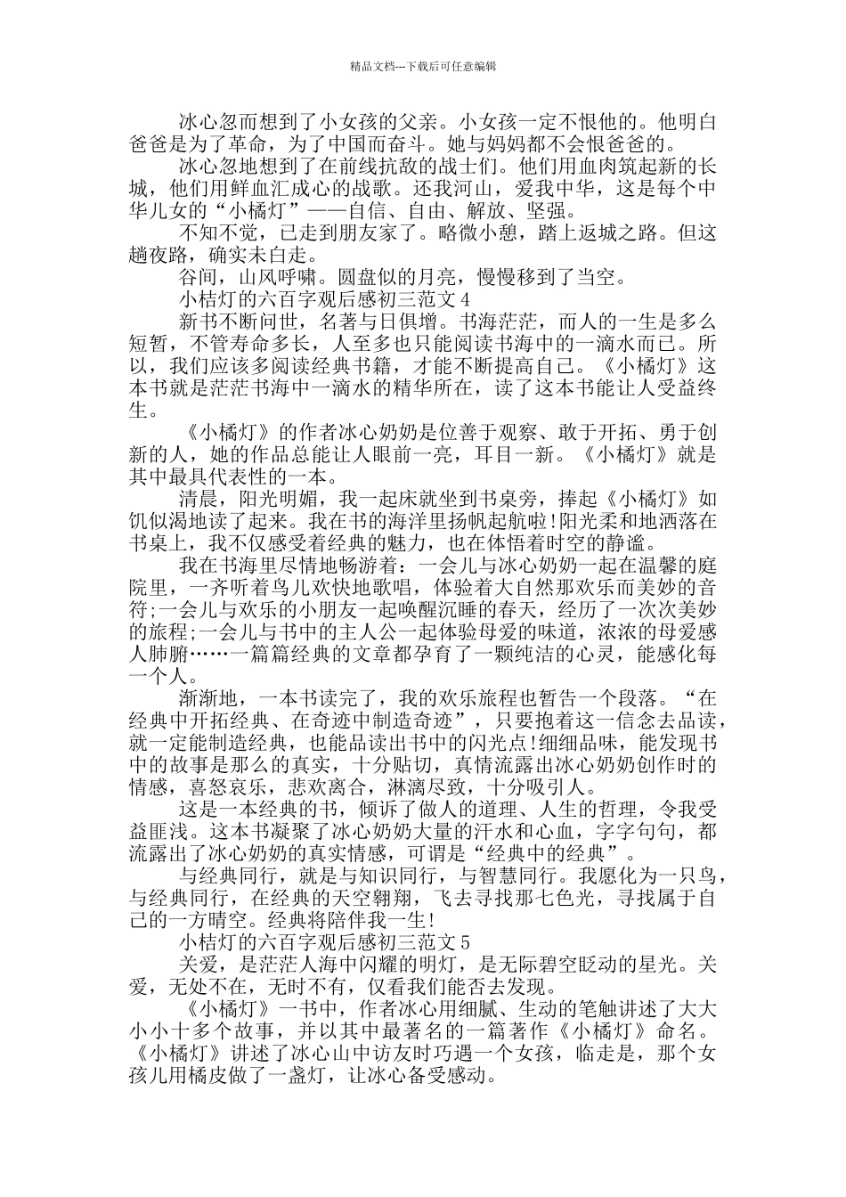 小桔灯六百字观后感初三最新范文_第3页