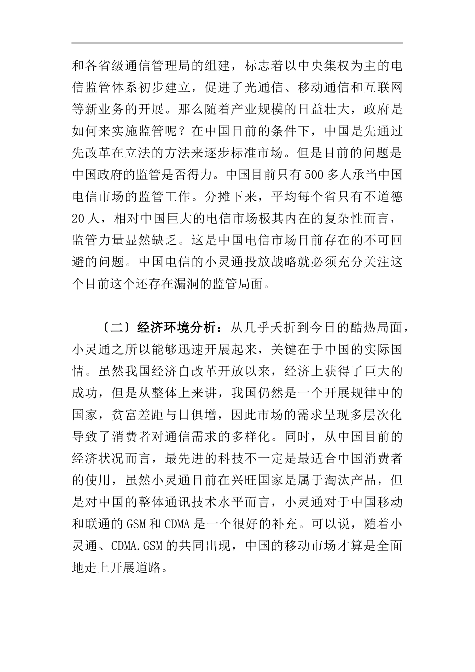 小灵通的价格策略分析报告研究_第2页