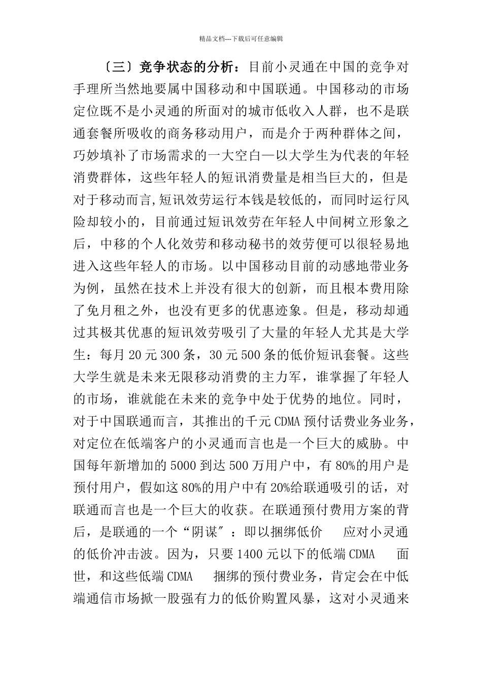 小灵通的价格策略分析报告研究_第3页