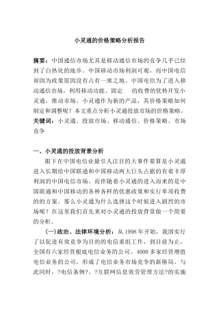小灵通的价格策略分析报告研究