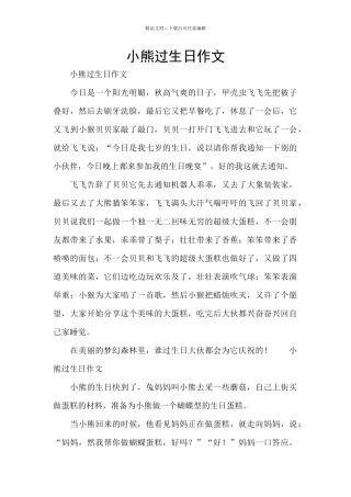 小熊过生日作文