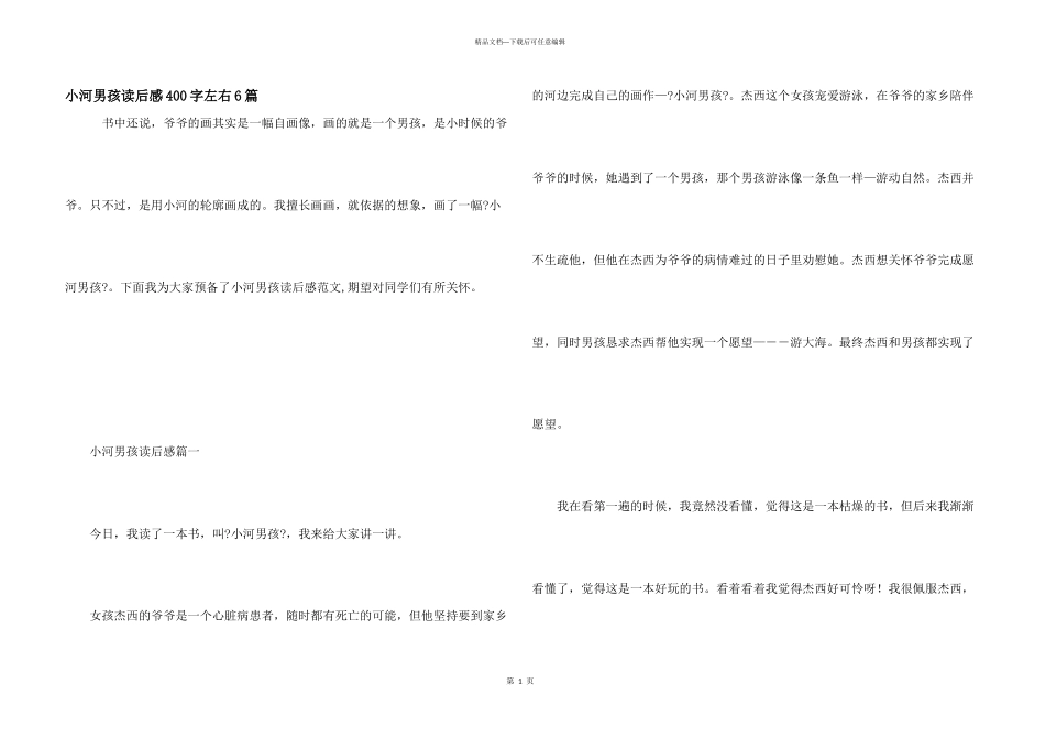 小河男孩读后感400字左右6篇_第1页