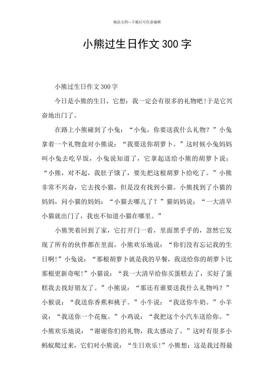 小熊过生日作文300字_第1页