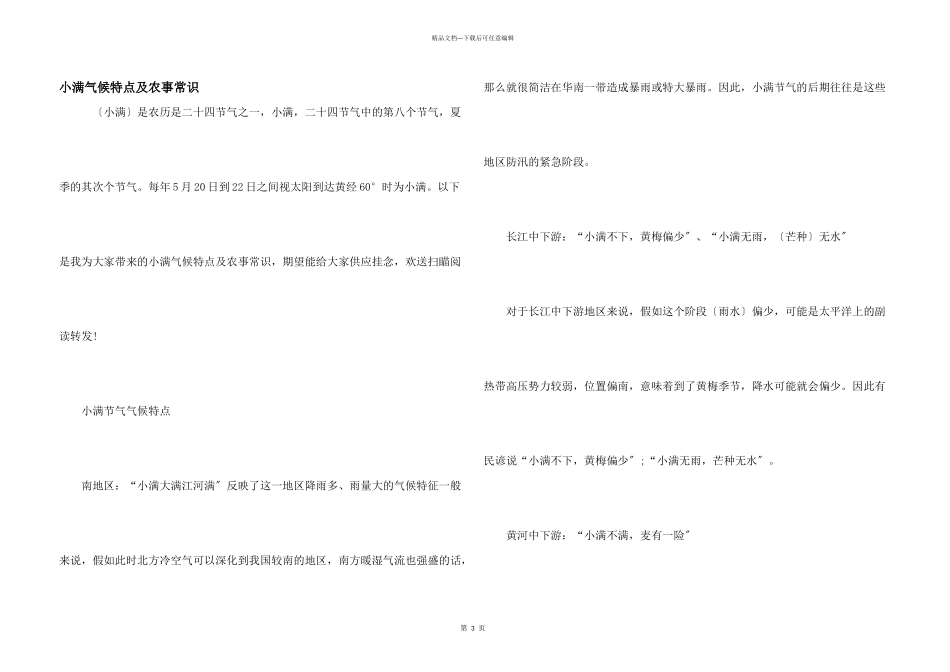 小满气候特点及农事常识_第1页