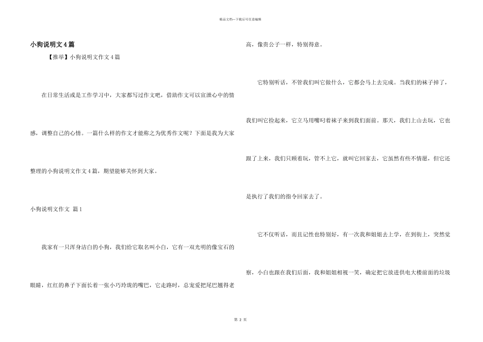 小狗说明文4篇_第1页
