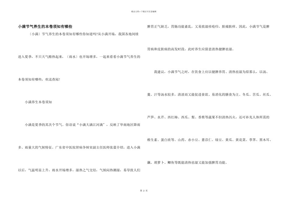 小满节气养生的注意事项有哪些_第1页