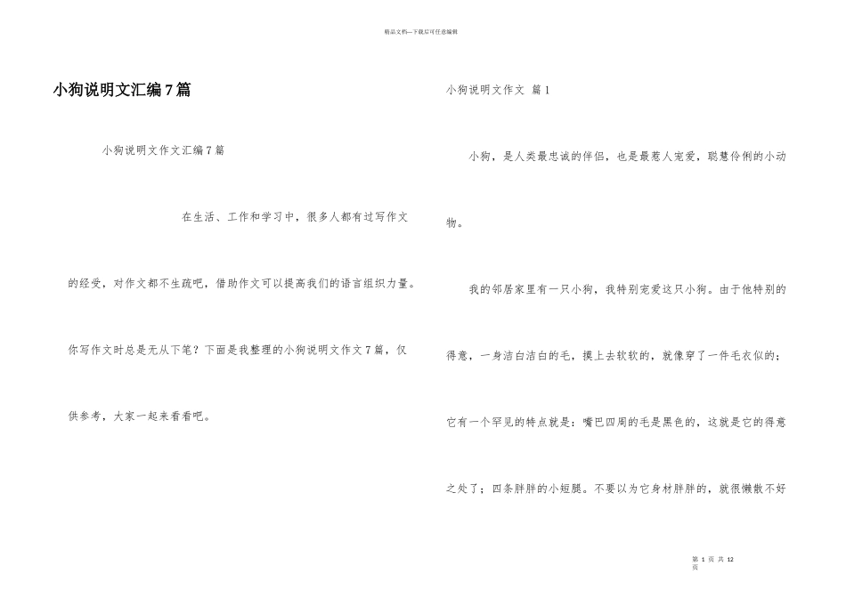 小狗说明文汇编7篇_第1页