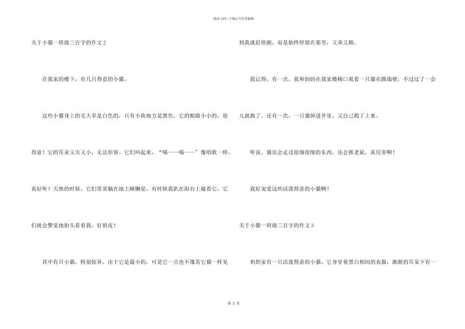 小猫一年级三百字的8篇_第2页