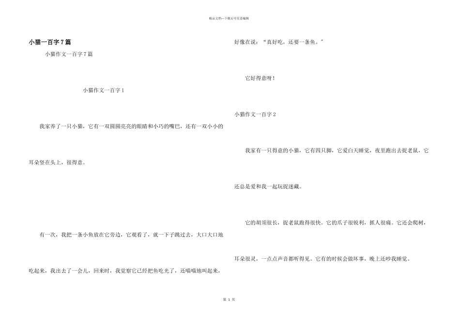 小猫一百字7篇_第1页