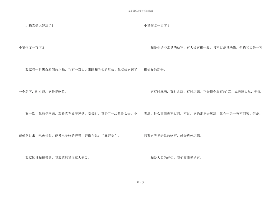 小猫一百字7篇_第2页