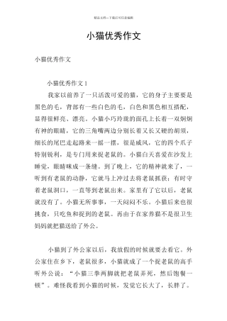 小猫优秀作文