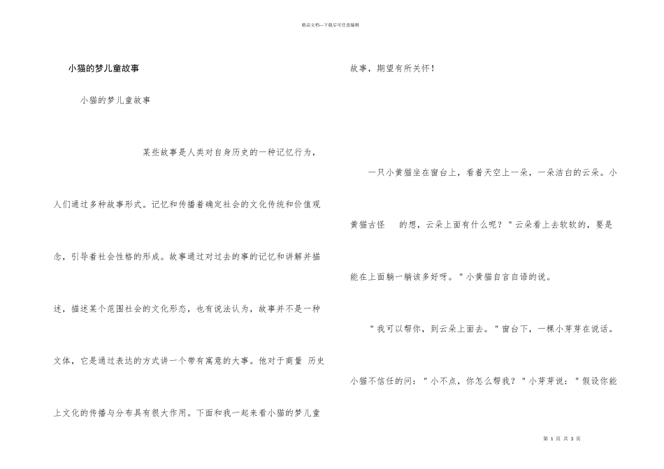 小猫的梦儿童故事_第1页