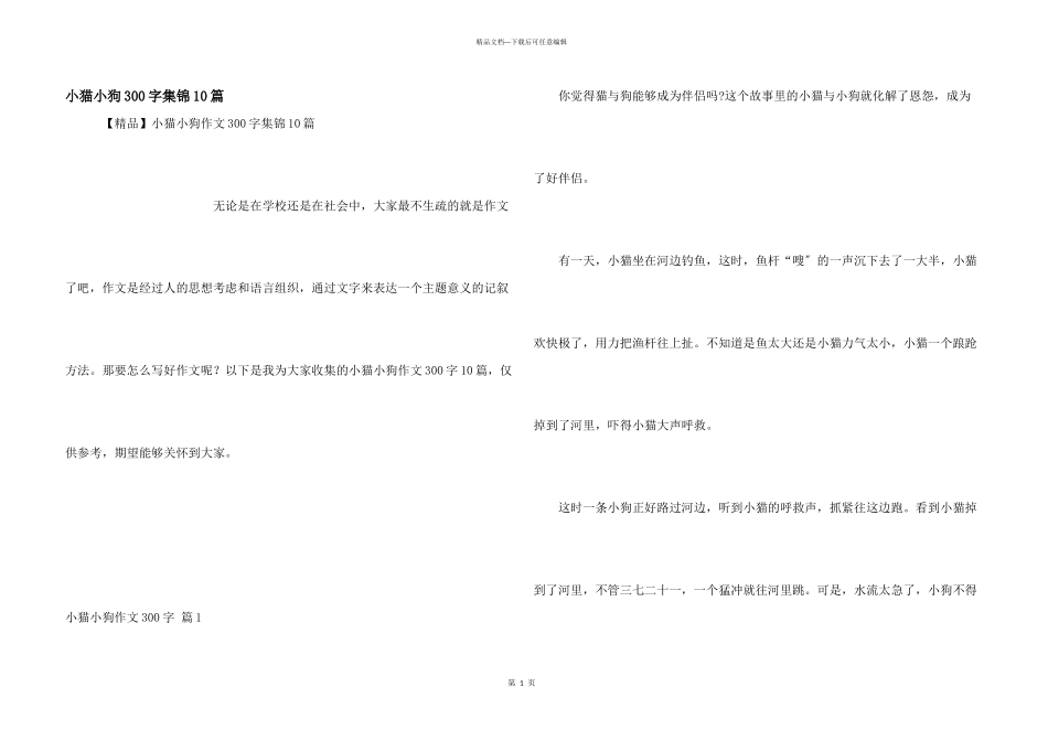小猫小狗300字集锦10篇_第1页