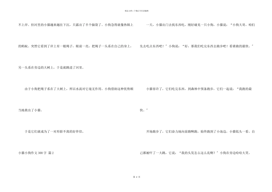 小猫小狗300字集锦10篇_第2页
