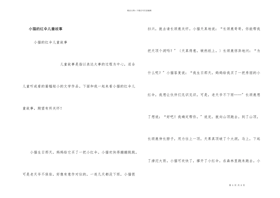 小猫的红伞儿童故事_第1页