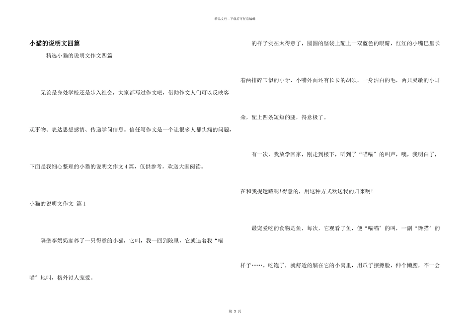 小猫的说明文四篇_第1页